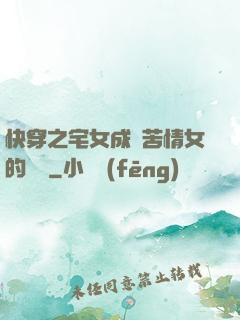 快穿之宅女成為苦情女的媽媽