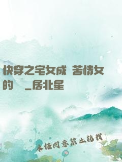 快穿之宅女成為苦情女的媽媽