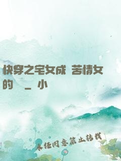 快穿之宅女成為苦情女的媽媽