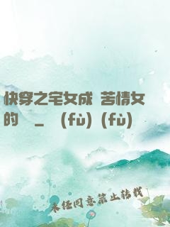 快穿之宅女成為苦情女的媽媽
