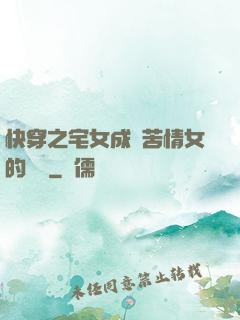 快穿之宅女成為苦情女的媽媽