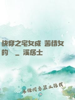 快穿之宅女成為苦情女的媽媽