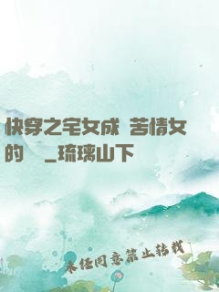 快穿之宅女成為苦情女的媽媽