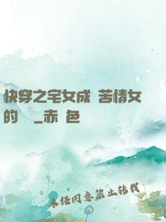 快穿之宅女成為苦情女的媽媽