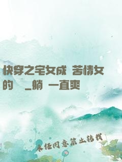 快穿之宅女成為苦情女的媽媽
