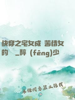 快穿之宅女成為苦情女的媽媽