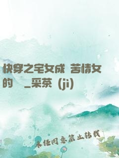 快穿之宅女成為苦情女的媽媽