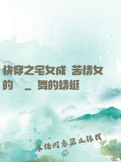 快穿之宅女成為苦情女的媽媽