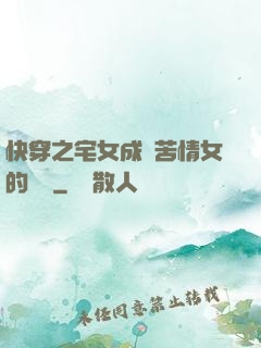 快穿之宅女成為苦情女的媽媽