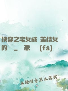 快穿之宅女成為苦情女的媽媽