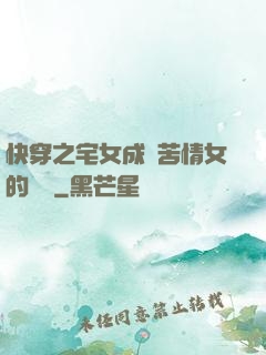 快穿之宅女成為苦情女的媽媽