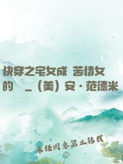 快穿之宅女成為苦情女的媽媽
