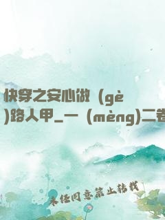 快穿之安心做個(gè)路人甲