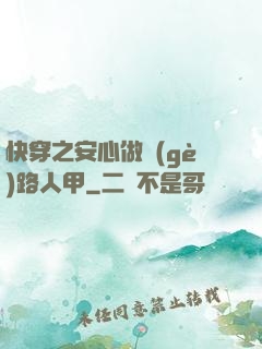 快穿之安心做個(gè)路人甲
