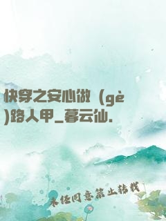快穿之安心做個(gè)路人甲