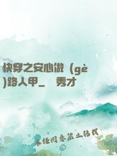 快穿之安心做個(gè)路人甲