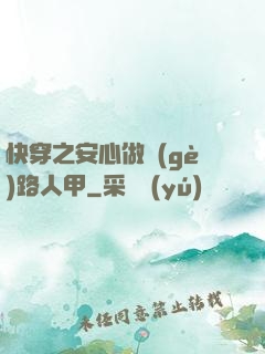快穿之安心做個(gè)路人甲