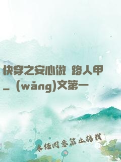 快穿之安心做個路人甲