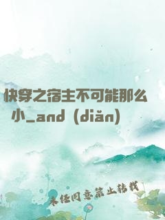 快穿之宿主不可能那么膽小