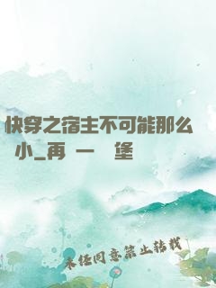 快穿之宿主不可能那么膽小
