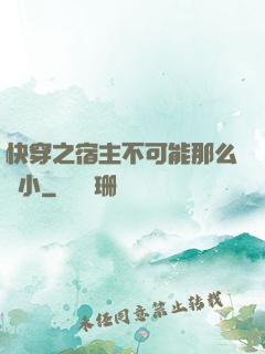 快穿之宿主不可能那么膽小