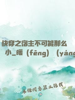 快穿之宿主不可能那么膽小