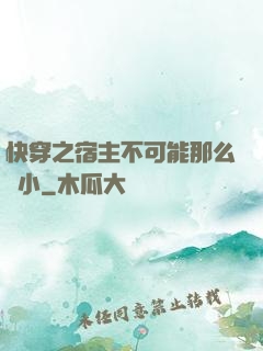 快穿之宿主不可能那么膽小