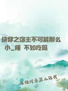 快穿之宿主不可能那么膽小