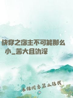 快穿之宿主不可能那么膽小