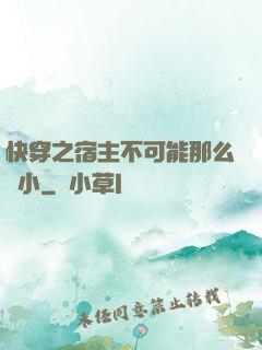 快穿之宿主不可能那么膽小