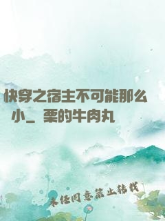 快穿之宿主不可能那么膽小