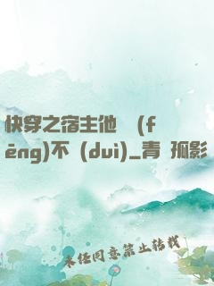 快穿之宿主他畫風(fēng)不對(duì)