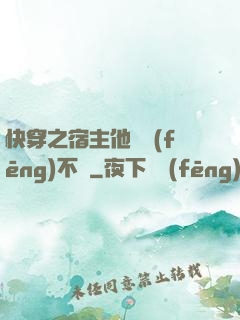 快穿之宿主他畫風(fēng)不對