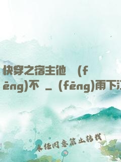 快穿之宿主他畫風(fēng)不對