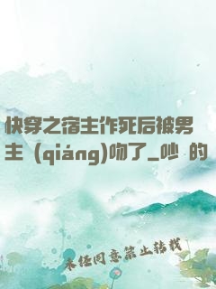 快穿之宿主作死后被男主強(qiáng)吻了