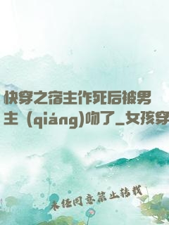 快穿之宿主作死后被男主強(qiáng)吻了