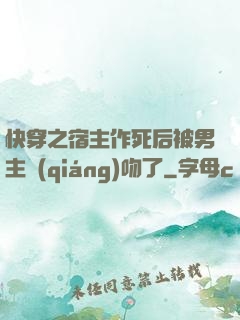 快穿之宿主作死后被男主強(qiáng)吻了