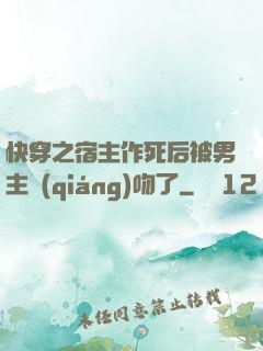 快穿之宿主作死后被男主強(qiáng)吻了