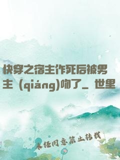 快穿之宿主作死后被男主強(qiáng)吻了