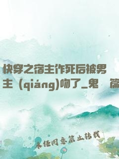快穿之宿主作死后被男主強(qiáng)吻了