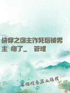 快穿之宿主作死后被男主強吻了