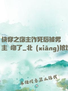 快穿之宿主作死后被男主強吻了