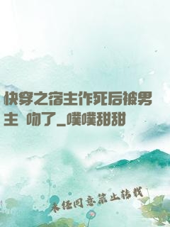 快穿之宿主作死后被男主強吻了
