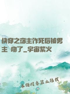 快穿之宿主作死后被男主強吻了