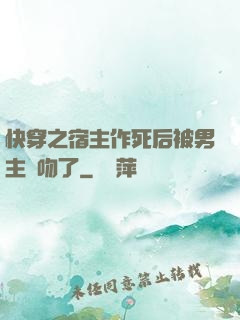 快穿之宿主作死后被男主強吻了