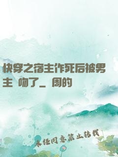 快穿之宿主作死后被男主強吻了