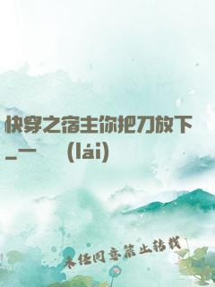 快穿之宿主你把刀放下