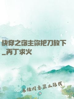 快穿之宿主你把刀放下