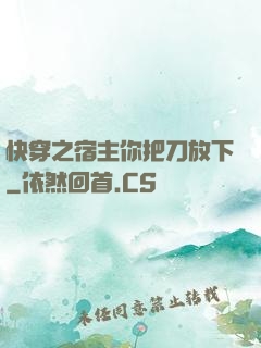快穿之宿主你把刀放下