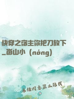 快穿之宿主你把刀放下